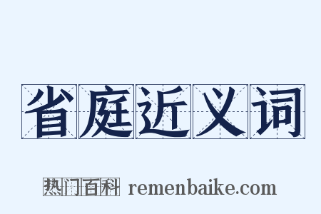 省庭近义词是什么意思的图片
